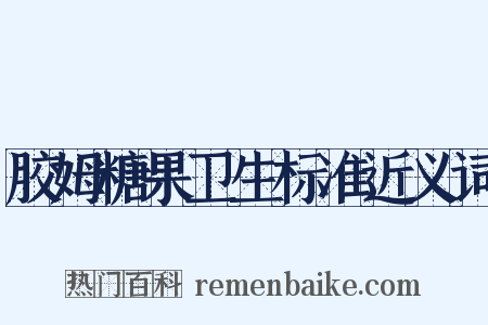 胶姆糖果卫生标准近义词是什么意思的图片